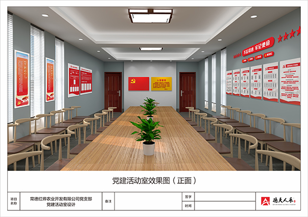 常德紅燁農(nóng)業(yè)開發(fā)有限公司黨建活動室設(shè)計